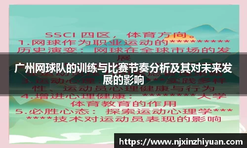 广州网球队的训练与比赛节奏分析及其对未来发展的影响