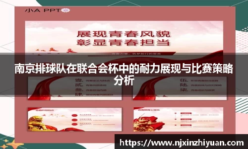 南京排球队在联合会杯中的耐力展现与比赛策略分析