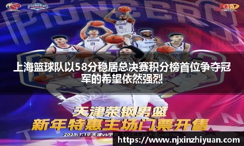 上海篮球队以58分稳居总决赛积分榜首位争夺冠军的希望依然强烈