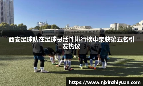 西安足球队在足球灵活性排行榜中荣获第五名引发热议