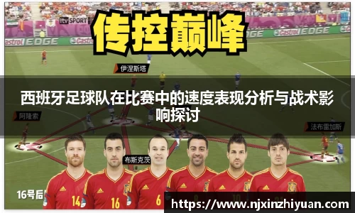西班牙足球队在比赛中的速度表现分析与战术影响探讨